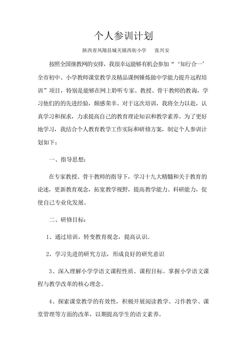 教师市培个人参训计划