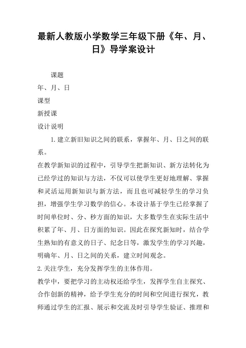 最新人教版小学数学三年级下册《年、月、日》导学案设计