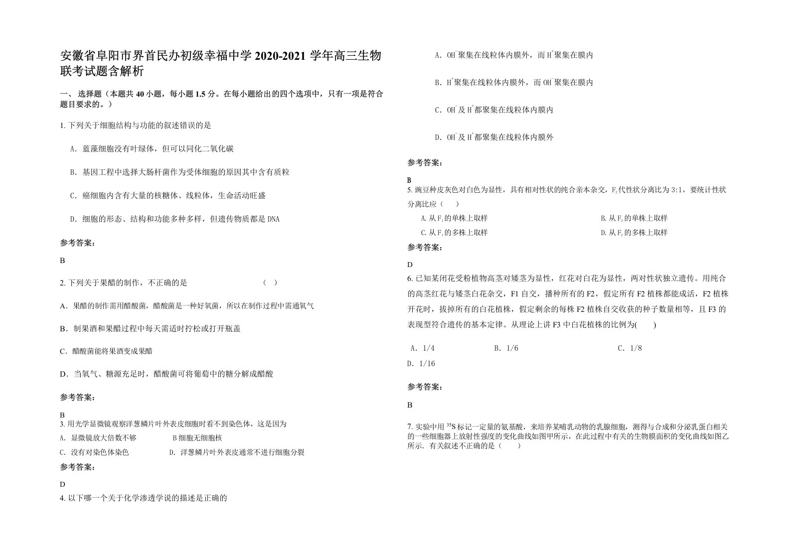 安徽省阜阳市界首民办初级幸福中学2020-2021学年高三生物联考试题含解析