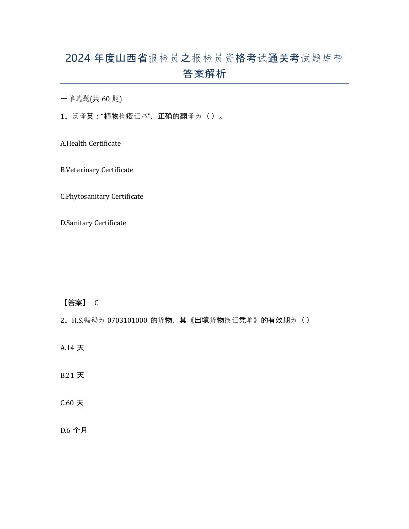 2024年度山西省报检员之报检员资格考试通关考试题库带答案解析