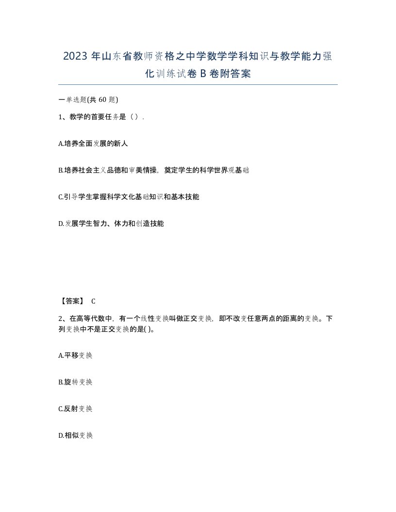 2023年山东省教师资格之中学数学学科知识与教学能力强化训练试卷B卷附答案