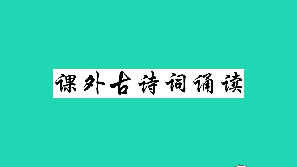 广东专版八年级语文上册第三单元课外古诗词诵读作业课件新人教版