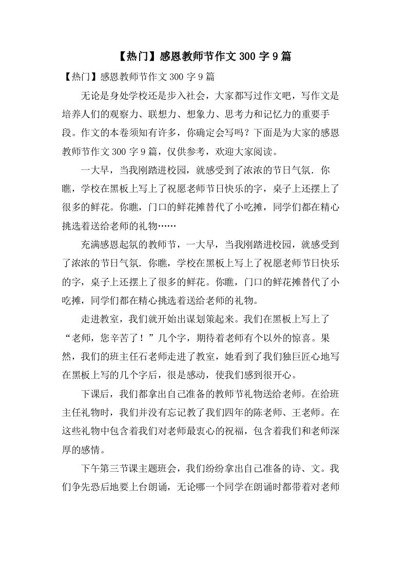 感恩教师节作文300字9篇