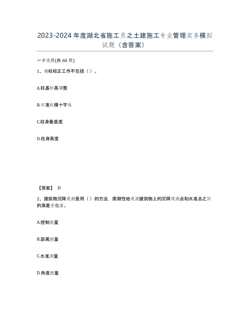 2023-2024年度湖北省施工员之土建施工专业管理实务模拟试题含答案