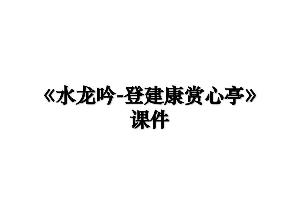 水龙吟登建康赏心亭课件资料讲解