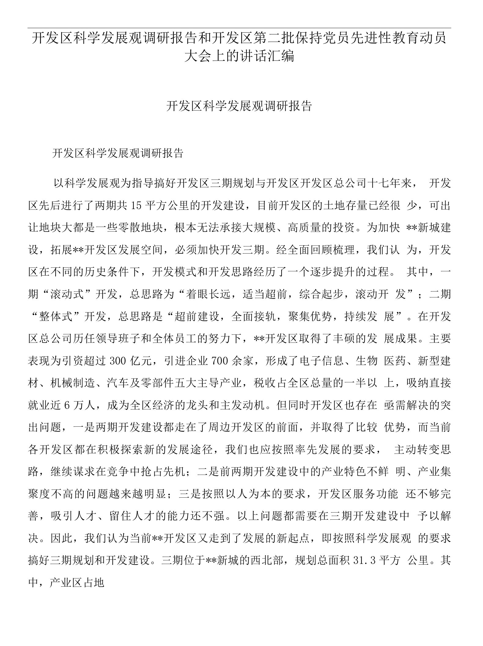 开发区科学发展观调研报告和开发区第二批保持党员先进性教育动员大会上的讲话汇编