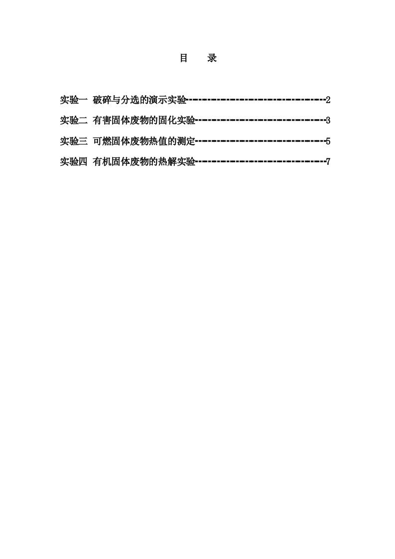 《固体废物的处理与利用》实验指导书