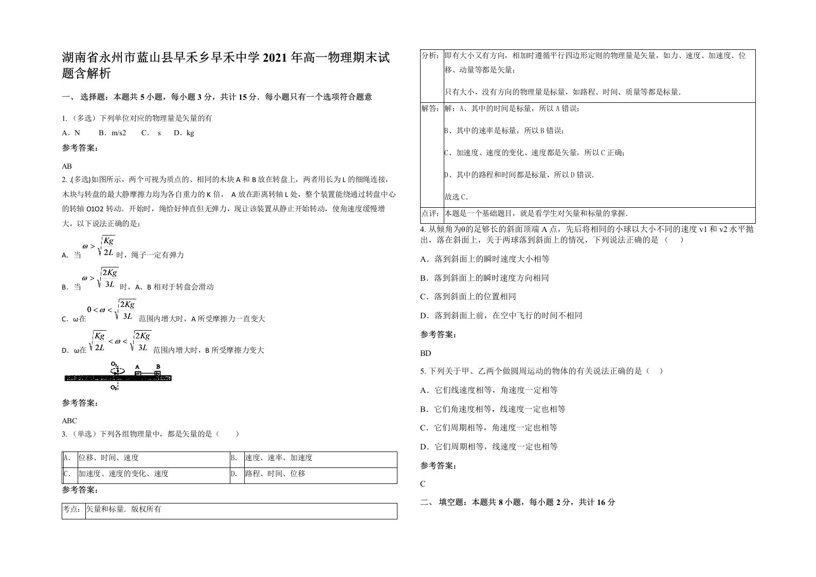 湖南省永州市蓝山县早禾乡早禾中学2021年高一物理期末试题含解析