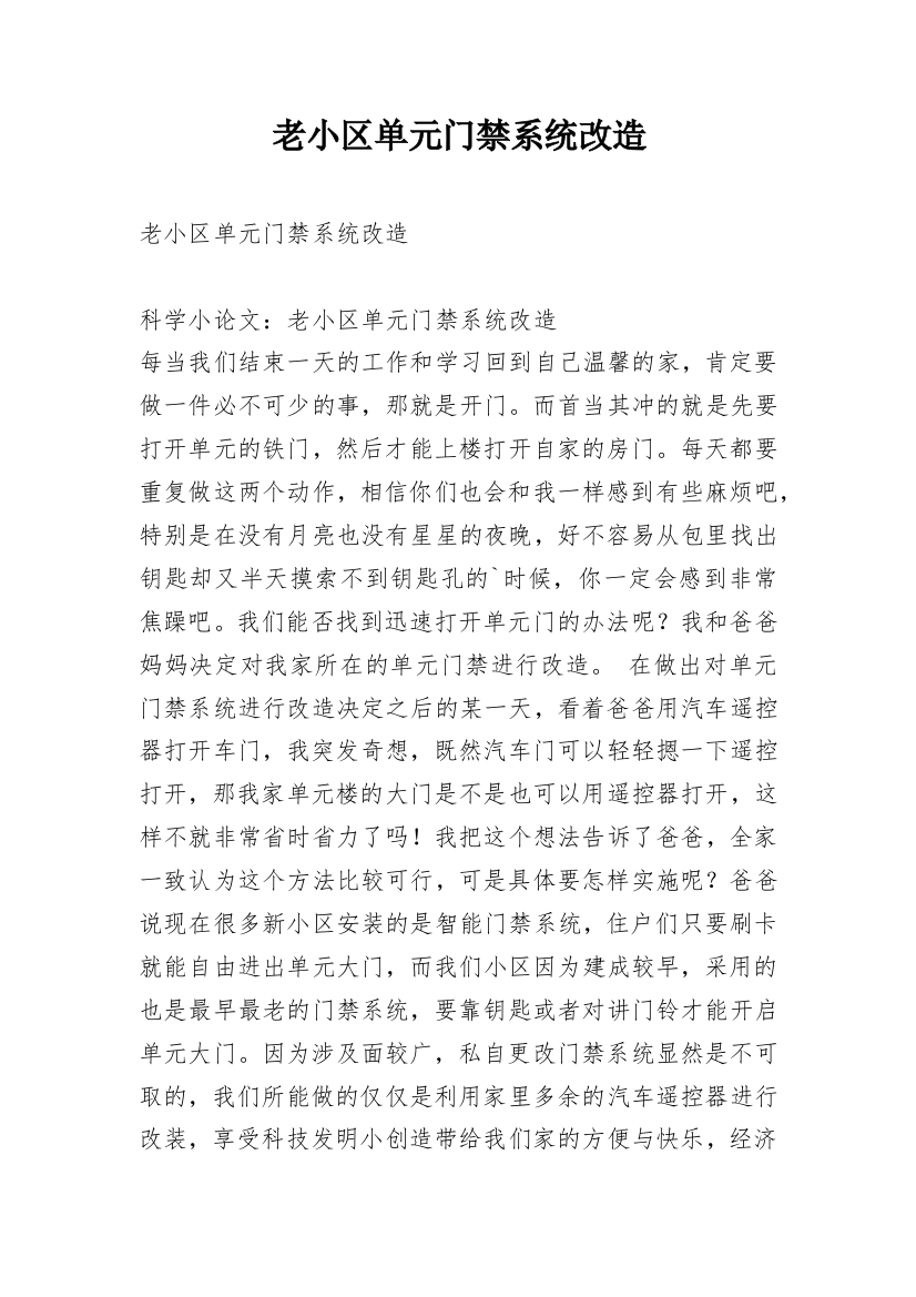 老小区单元门禁系统改造