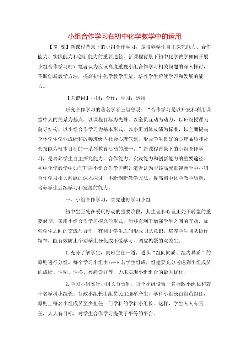 精选小组合作学习在初中化学教学中的运用