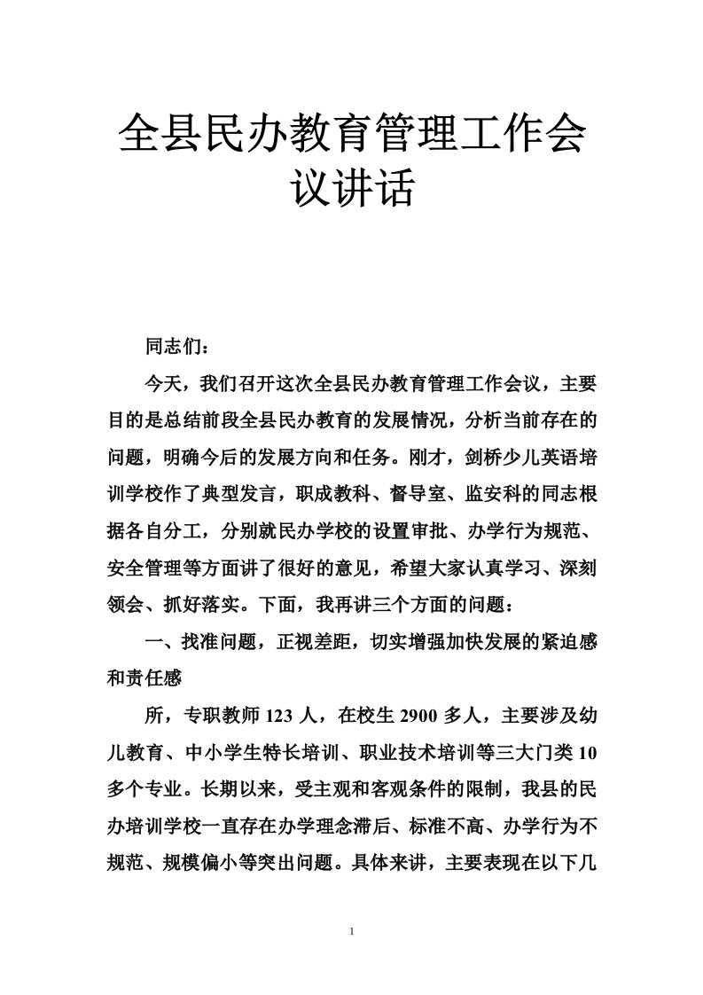 全县民办教育管理工作会议讲话