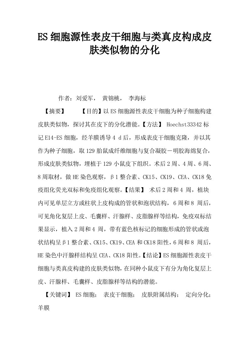 ES细胞源性表皮干细胞与类真皮构成皮肤类似物的分化