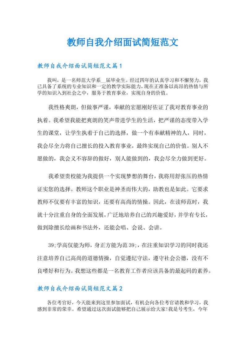 教师自我介绍面试简短范文