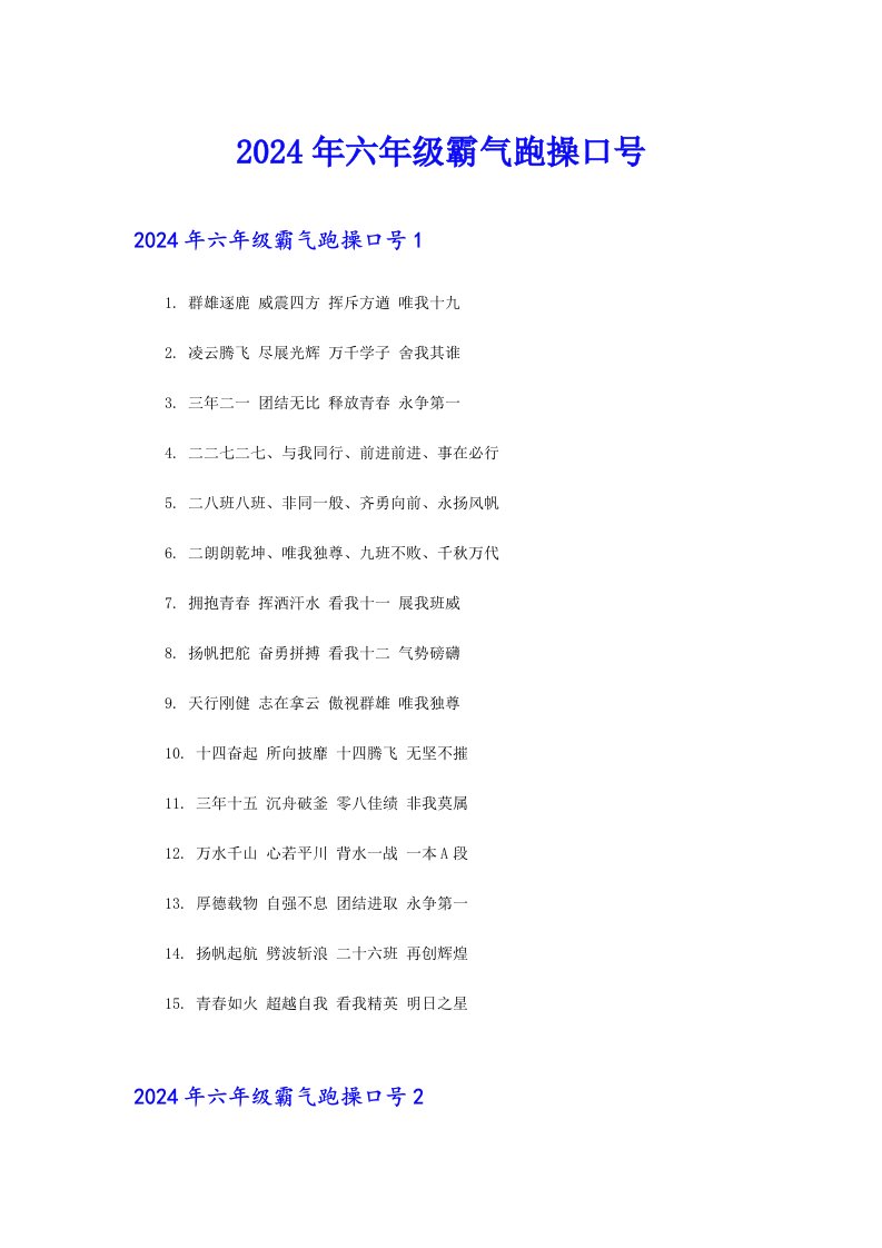 2024年六年级霸气跑操口号