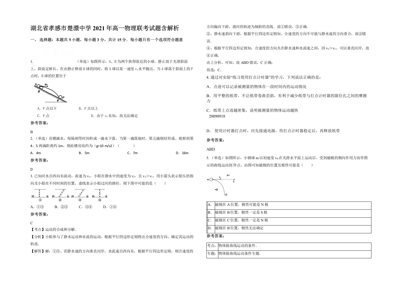 湖北省孝感市楚澴中学2021年高一物理联考试题含解析