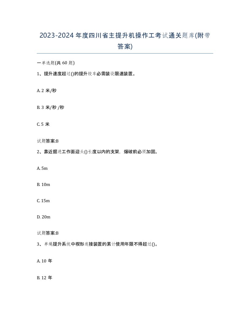 20232024年度四川省主提升机操作工考试通关题库附带答案