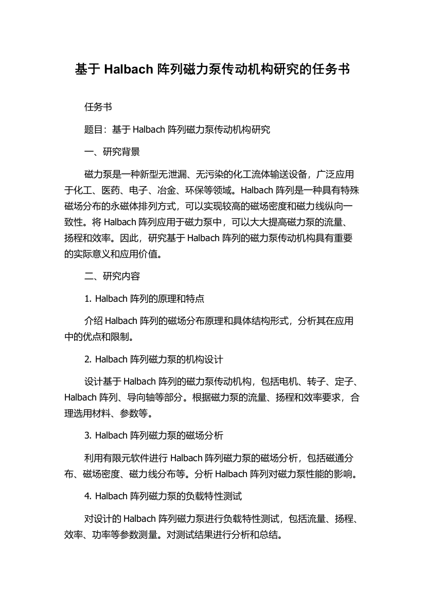 基于Halbach阵列磁力泵传动机构研究的任务书