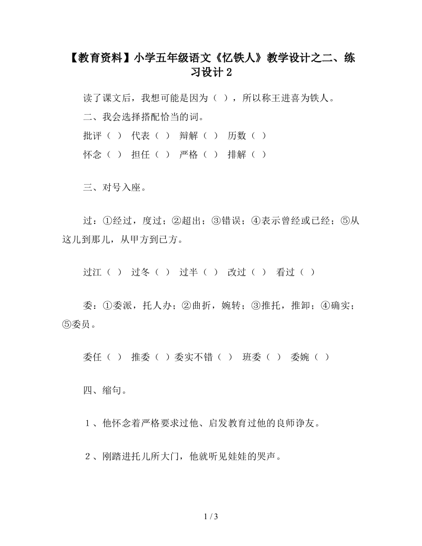 【教育资料】小学五年级语文《忆铁人》教学设计之二、练习设计2