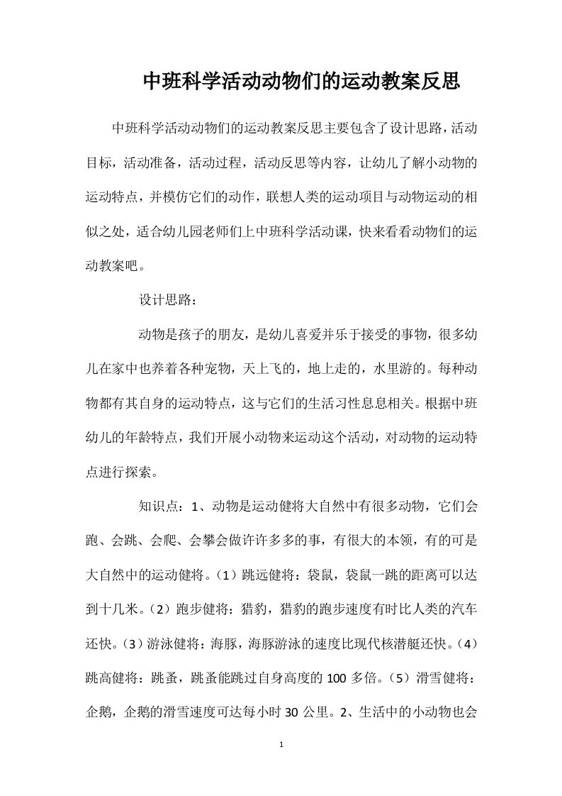 中班科学活动动物们的运动教案反思