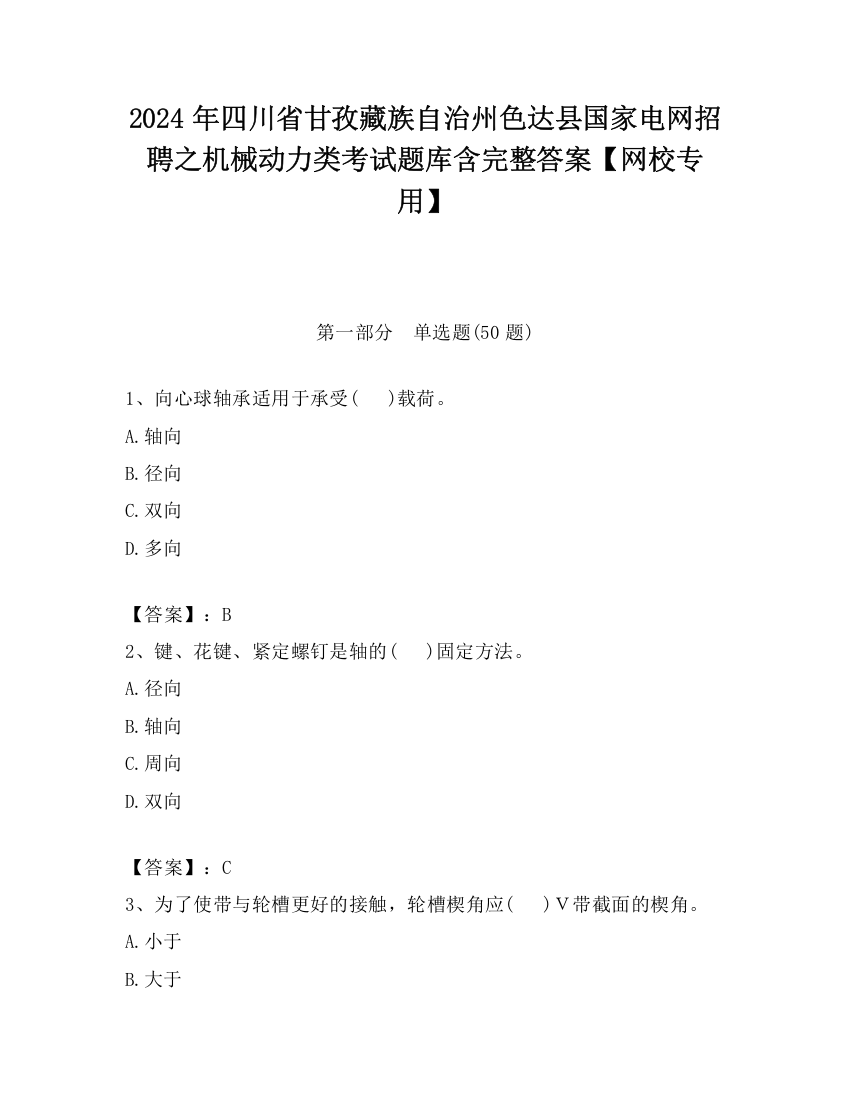 2024年四川省甘孜藏族自治州色达县国家电网招聘之机械动力类考试题库含完整答案【网校专用】