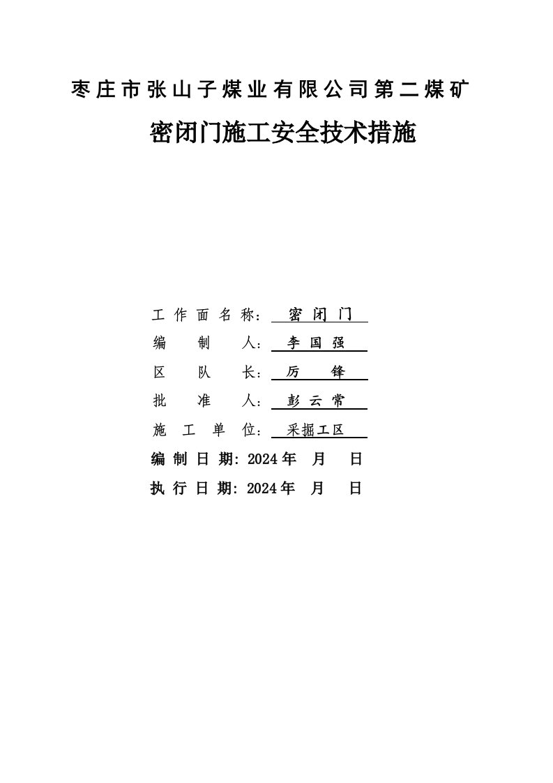 避难硐室密闭门安全技术措施