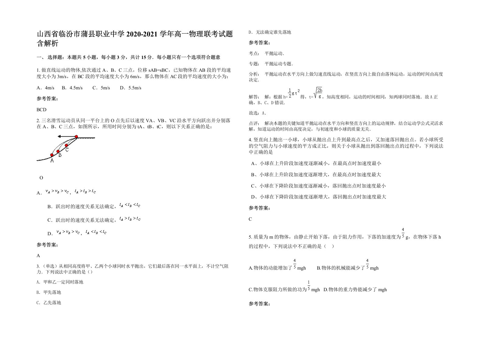 山西省临汾市蒲县职业中学2020-2021学年高一物理联考试题含解析