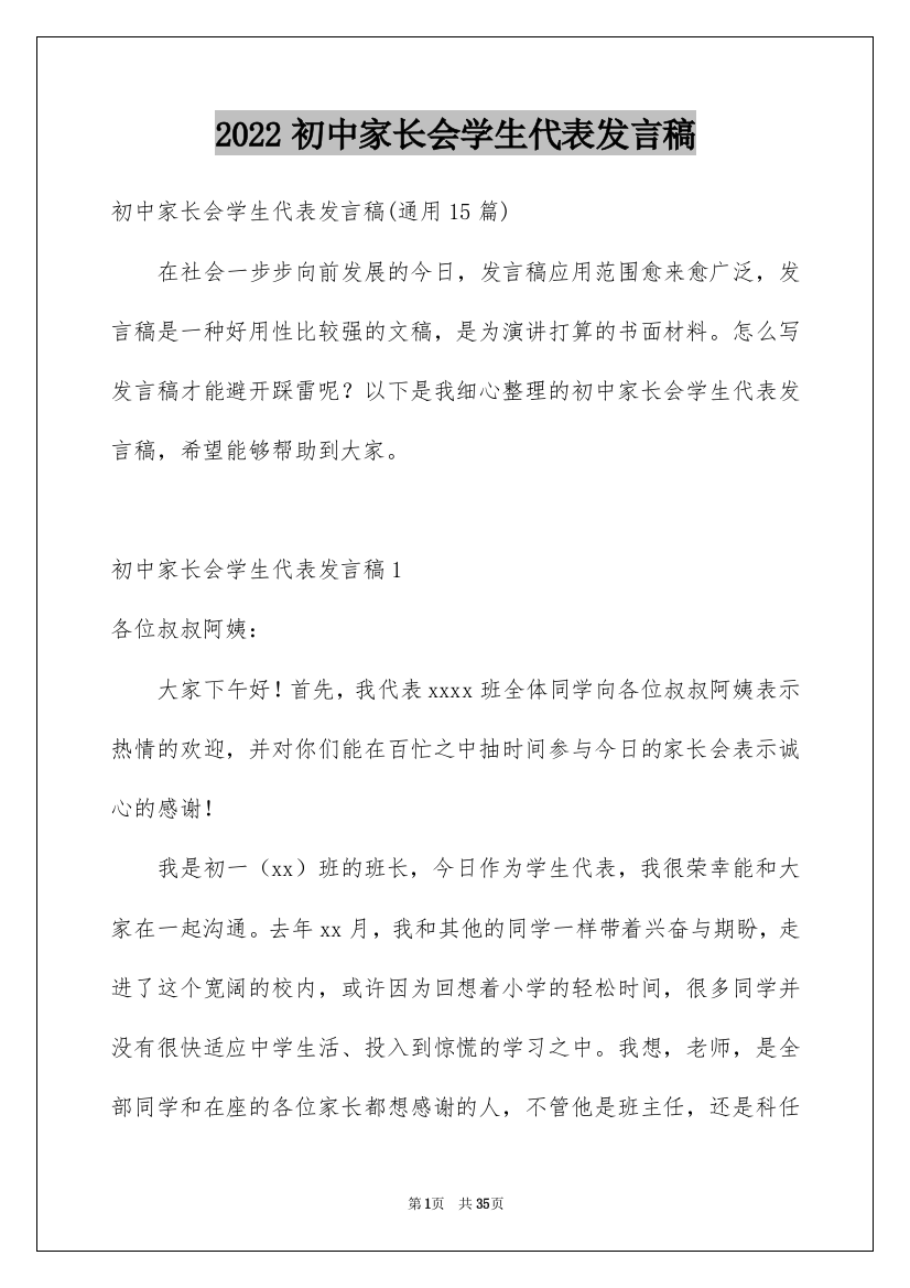 2022初中家长会学生代表发言稿_30