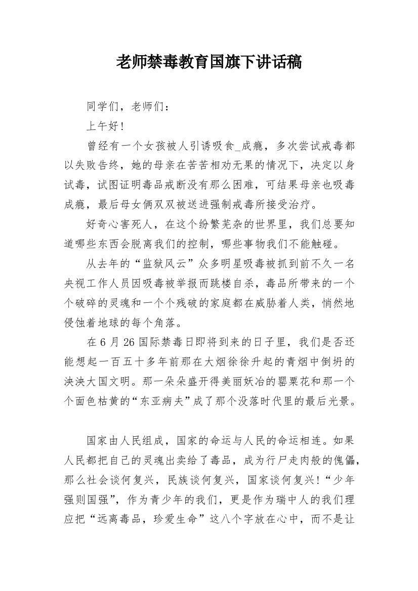 老师禁毒教育国旗下讲话稿