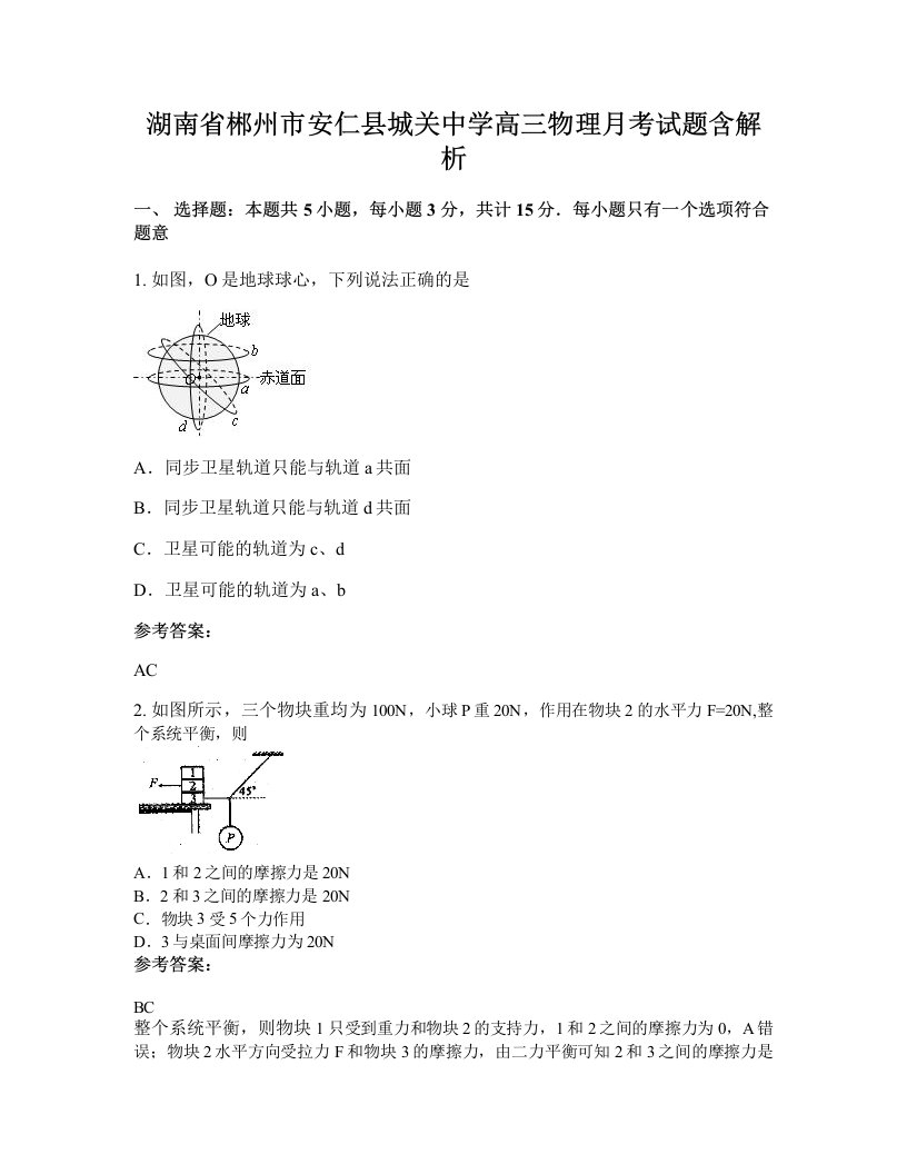 湖南省郴州市安仁县城关中学高三物理月考试题含解析