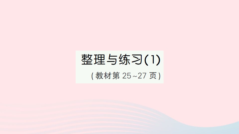 2023五年级数学上册二多边形的面积整理与练习1作业课件苏教版