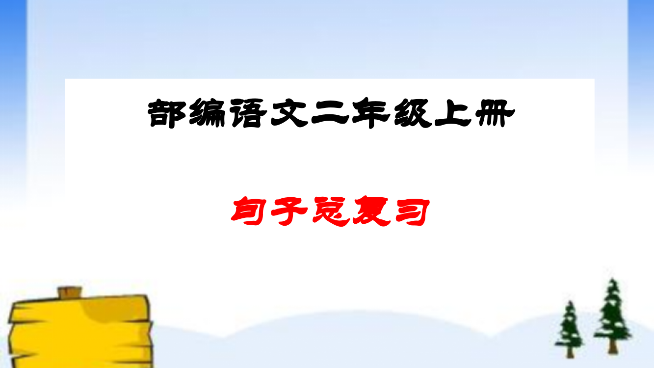 【小学精品】部编语文二年级语文上册句子总复习(整理全面