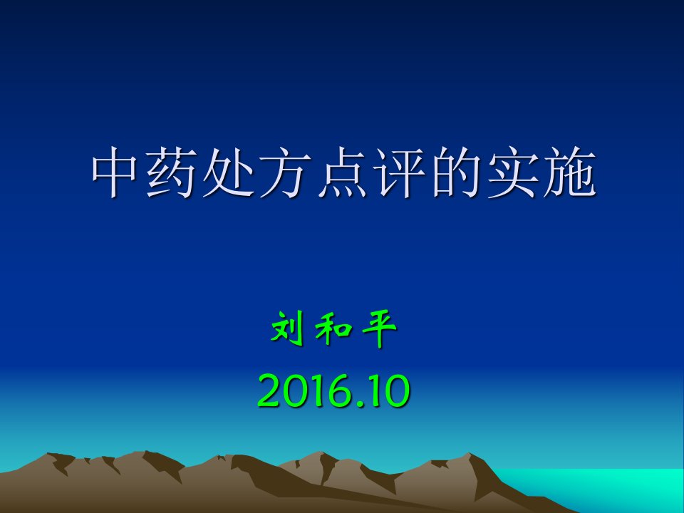 中药处方点评的实施