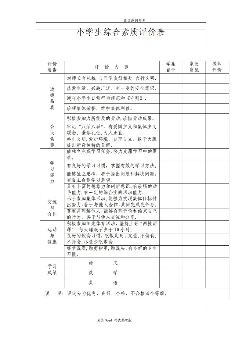 小学生综合素质评价表模板