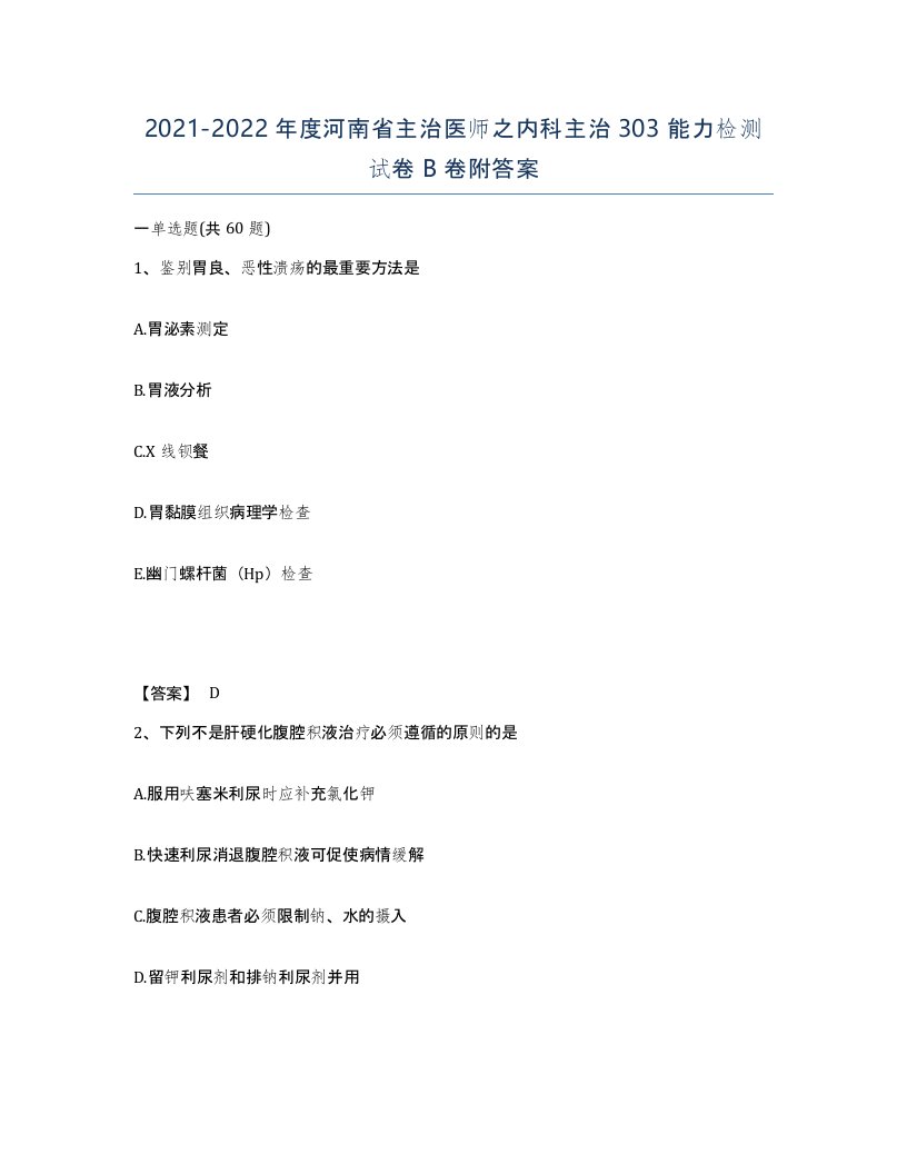 2021-2022年度河南省主治医师之内科主治303能力检测试卷B卷附答案