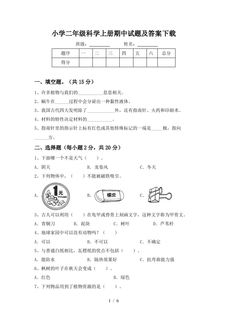 小学二年级科学上册期中试题及答案下载