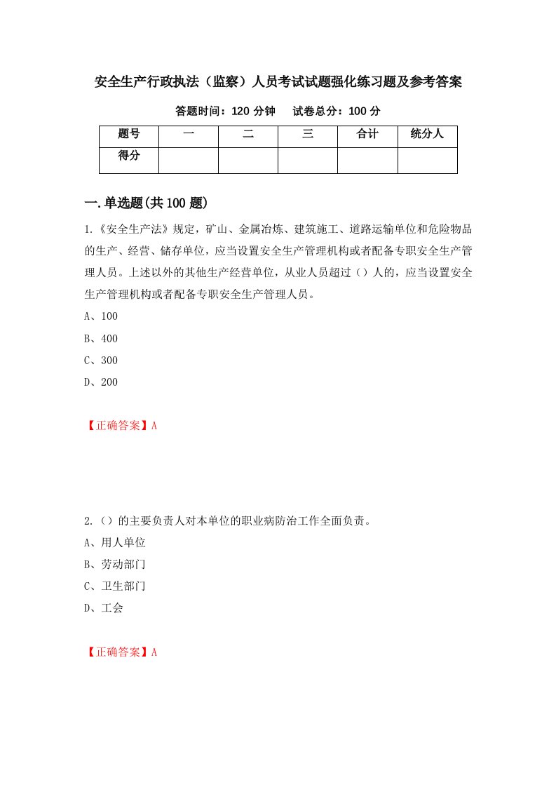 安全生产行政执法监察人员考试试题强化练习题及参考答案第57套