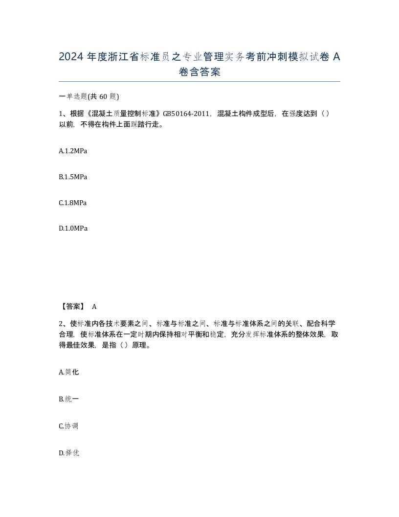 2024年度浙江省标准员之专业管理实务考前冲刺模拟试卷A卷含答案