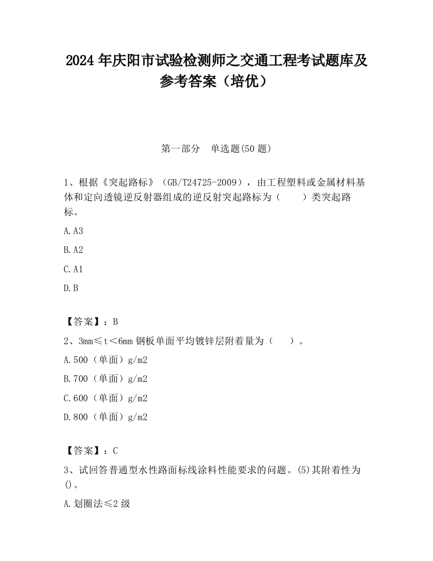 2024年庆阳市试验检测师之交通工程考试题库及参考答案（培优）