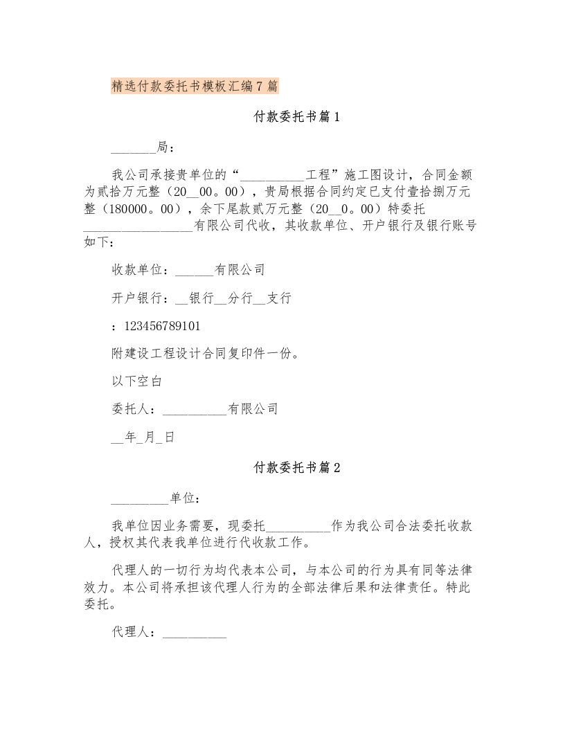 精选付款委托书模板汇编7篇