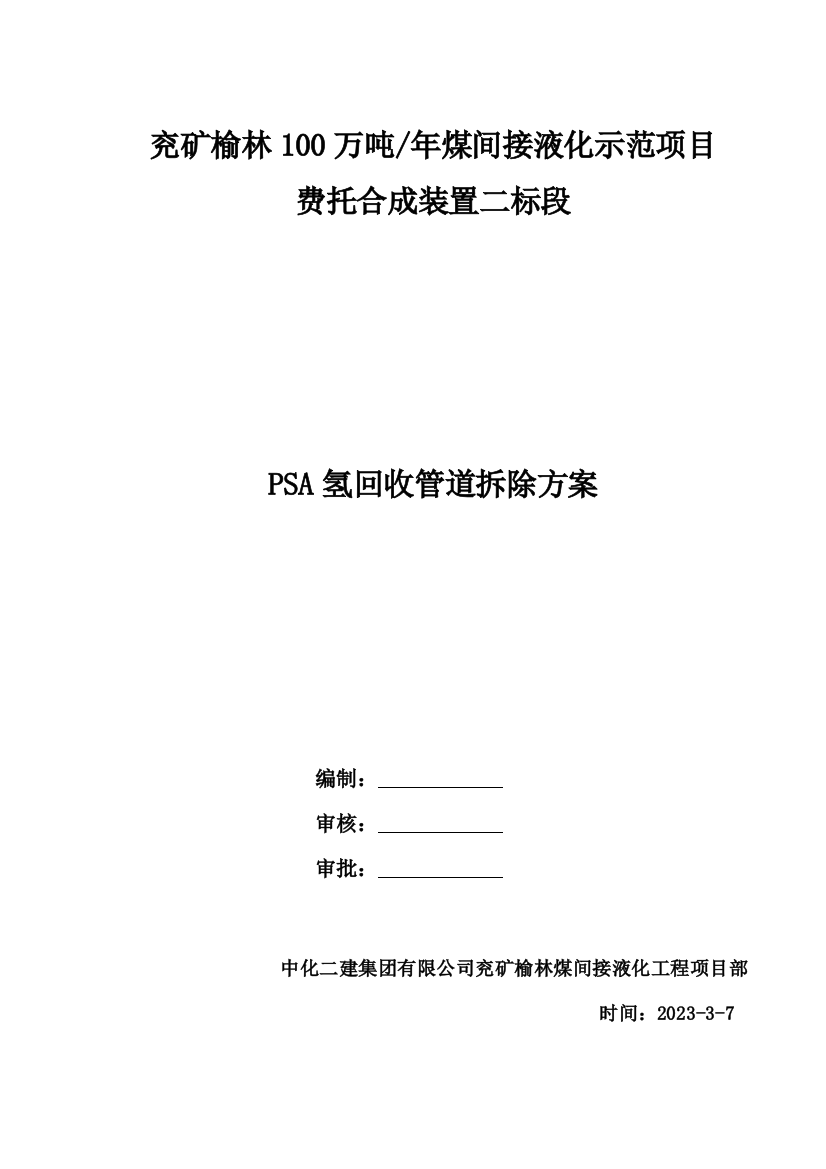 PSA管道拆除方案