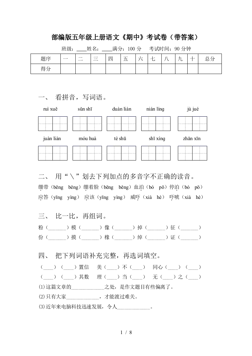 部编版五年级上册语文《期中》考试卷(带答案)