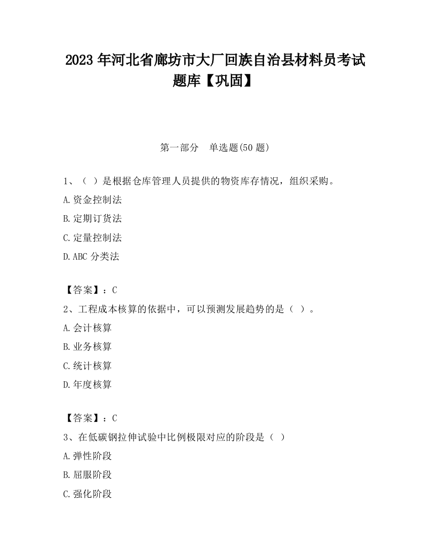 2023年河北省廊坊市大厂回族自治县材料员考试题库【巩固】