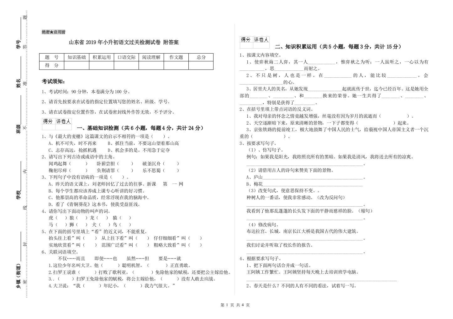 山东省2019年小升初语文过关检测试卷-附答案