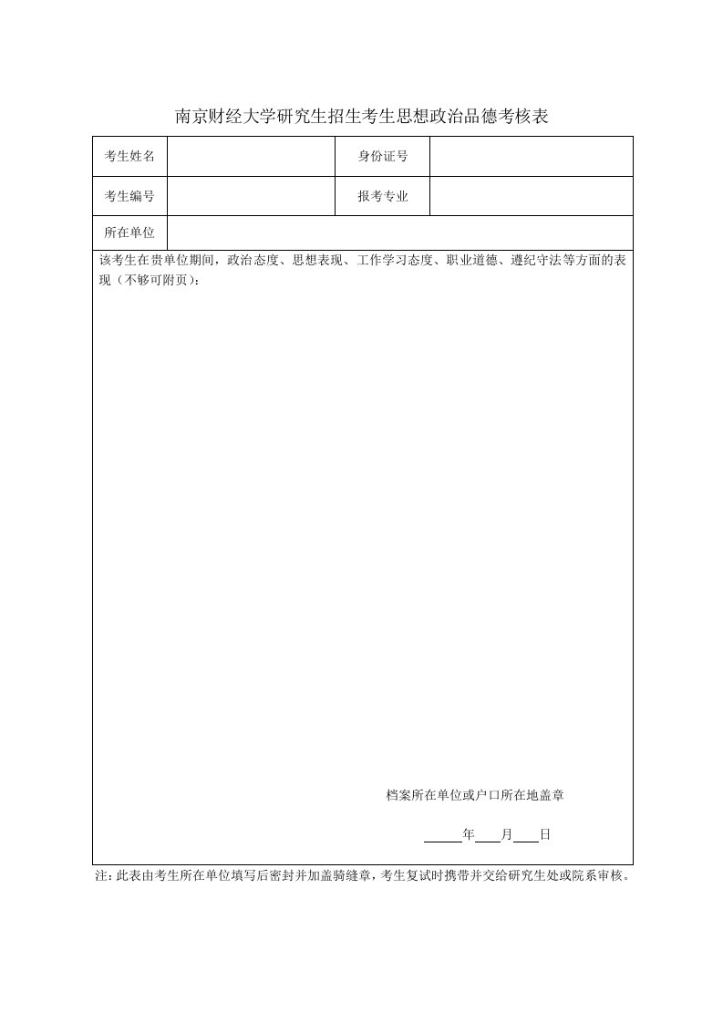 南京财经大学研究生招生考生思想政治品德考核表