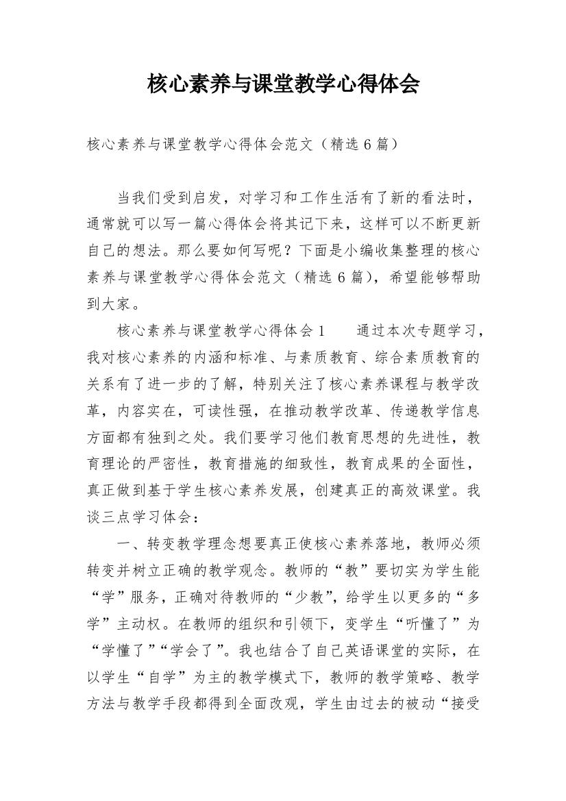 核心素养与课堂教学心得体会