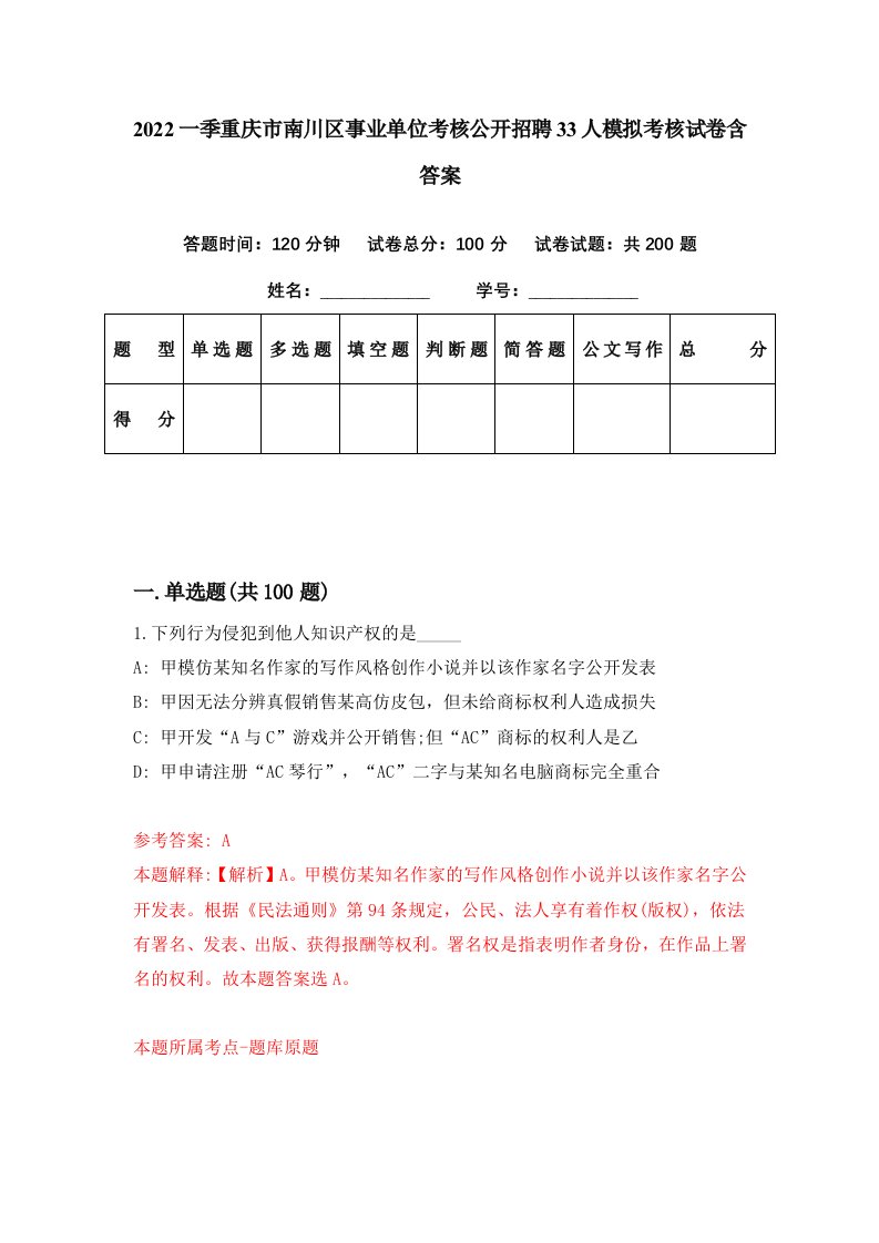 2022一季重庆市南川区事业单位考核公开招聘33人模拟考核试卷含答案6