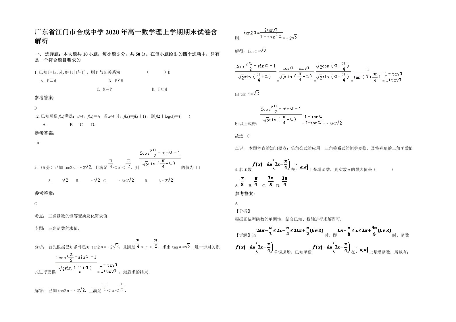 广东省江门市合成中学2020年高一数学理上学期期末试卷含解析