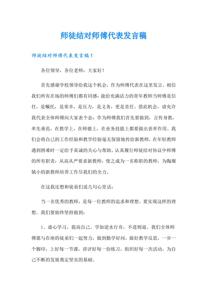 师徒结对师傅代表发言稿