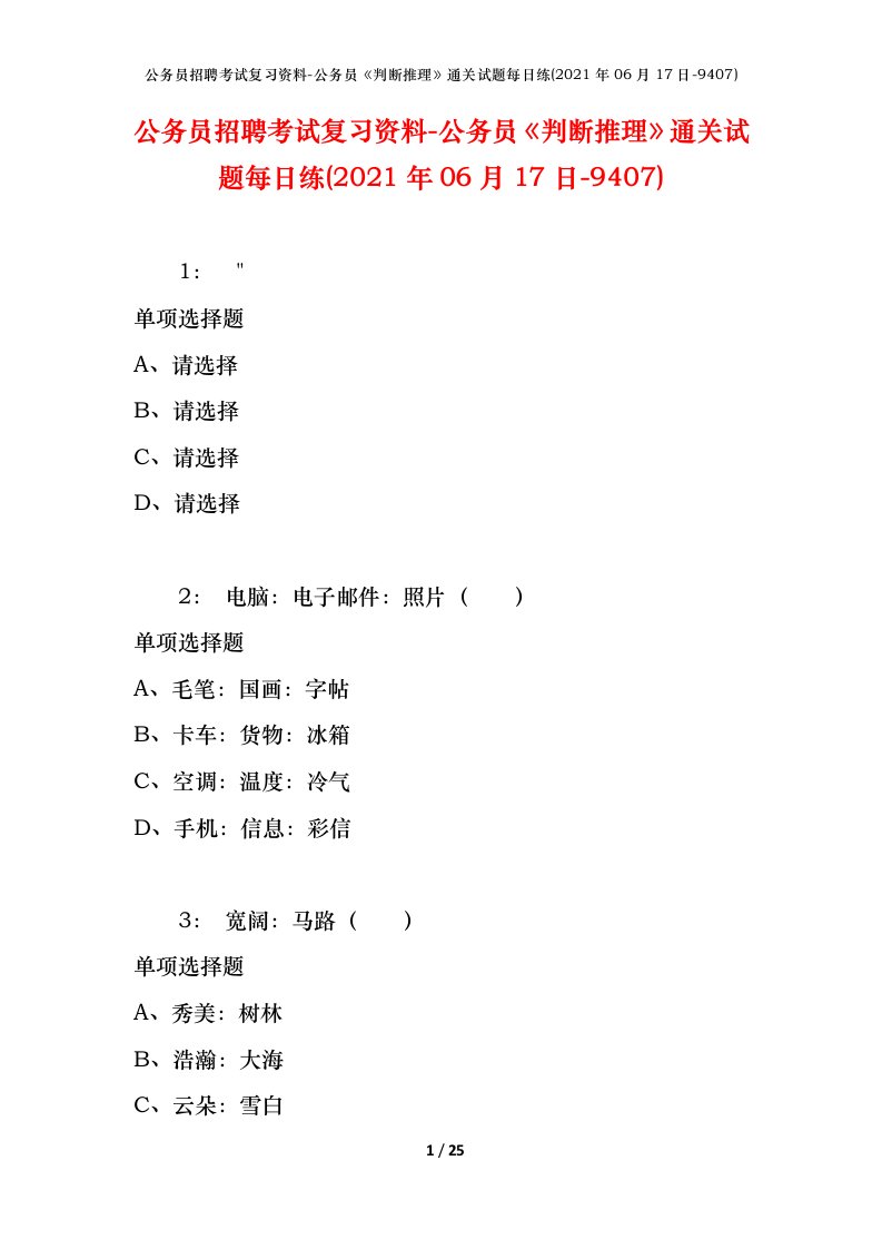 公务员招聘考试复习资料-公务员判断推理通关试题每日练2021年06月17日-9407