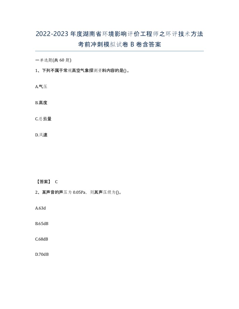 2022-2023年度湖南省环境影响评价工程师之环评技术方法考前冲刺模拟试卷B卷含答案